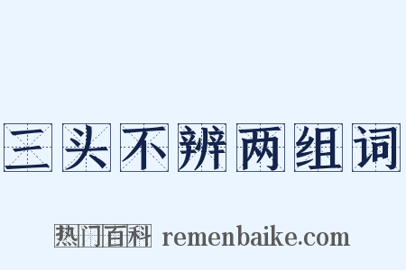 三头不辨两组词是什么意思的图片